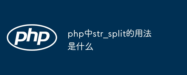 php中str_split的用法是什么