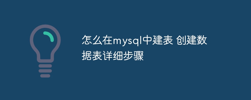 怎么在mysql中建表 创建数据表详细步骤
