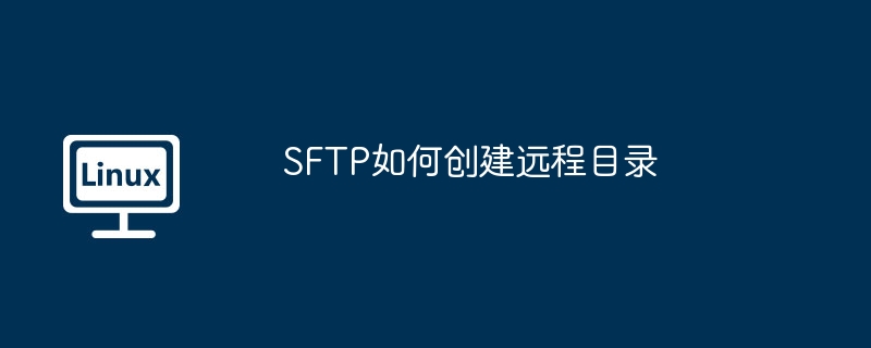 SFTP如何创建远程目录