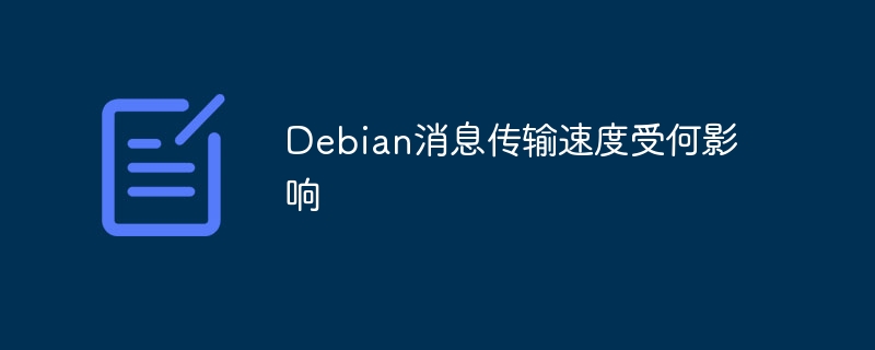 Debian消息传输速度受何影响