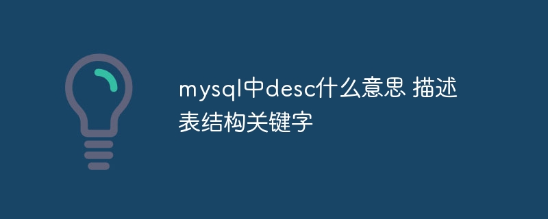 mysql中desc什么意思 描述表结构关键字