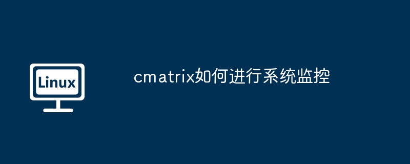 cmatrix如何进行系统监控
