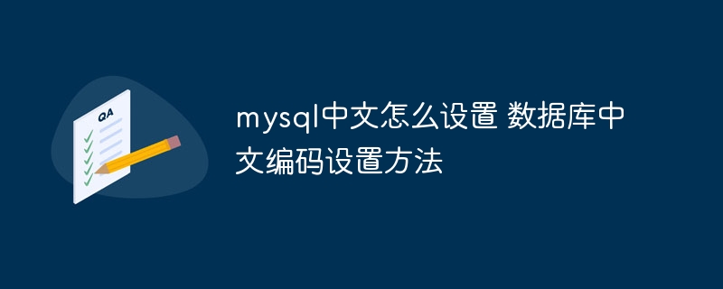 MySQL中文设置及数据库编码方法攻略