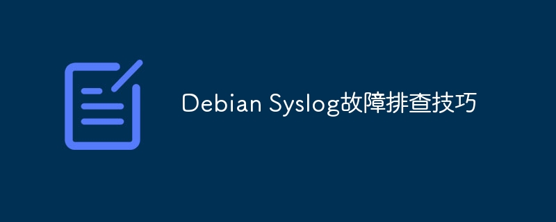 Debian Syslog故障排查技巧