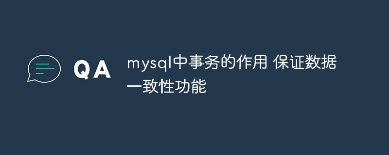 mysql中事务的作用 保证数据一致性功能