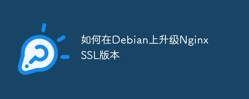 如何在Debian上升级Nginx SSL版本