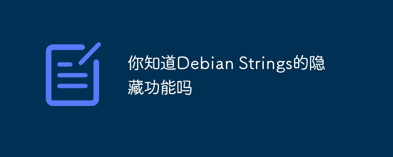 你知道Debian Strings的隐藏功能吗
