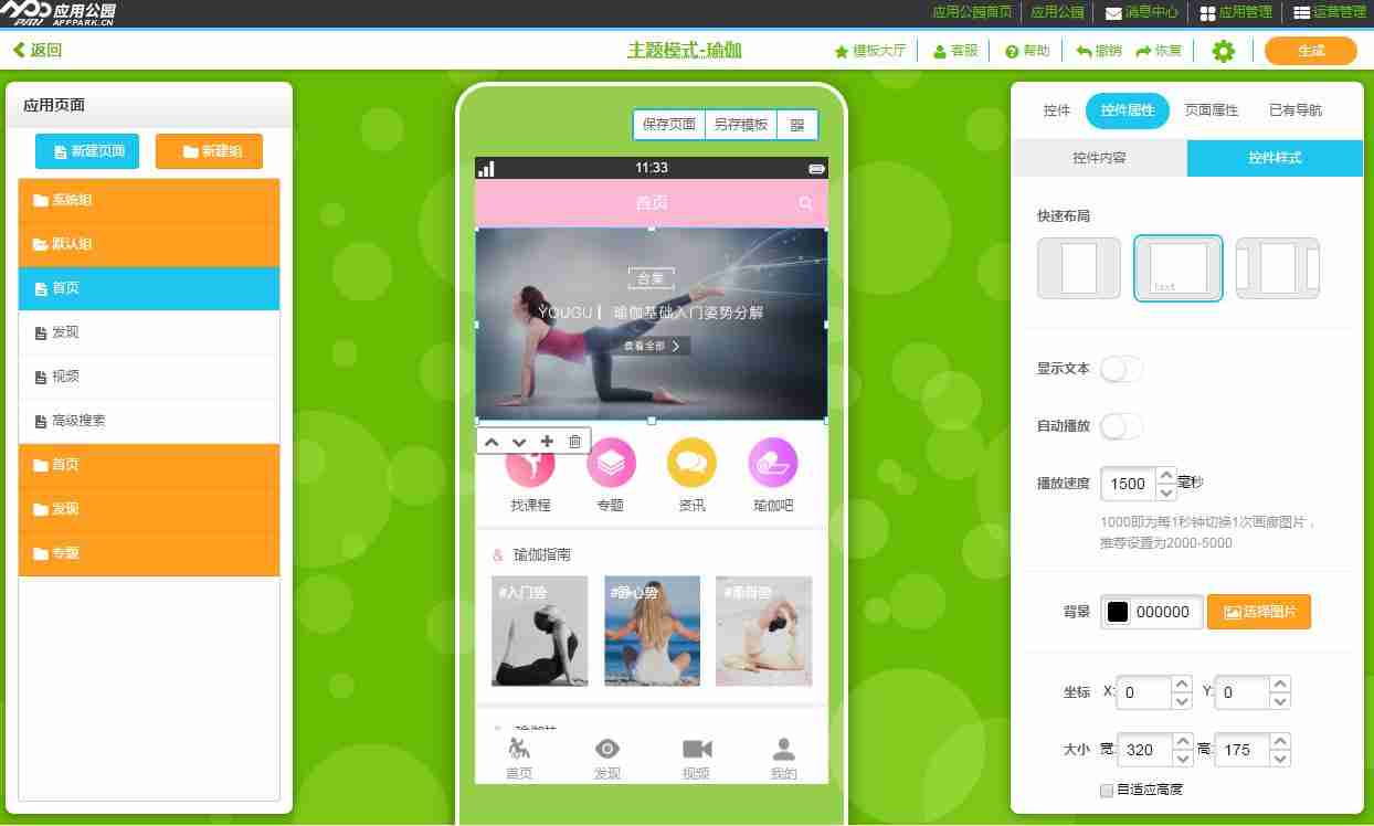 瑜伽APP开发：应用公园现成瑜伽健身类APP模板直接套用
