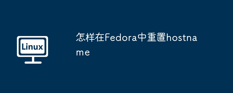怎样在Fedora中重置hostname