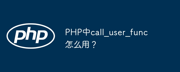 PHP中call_user_func怎么用？