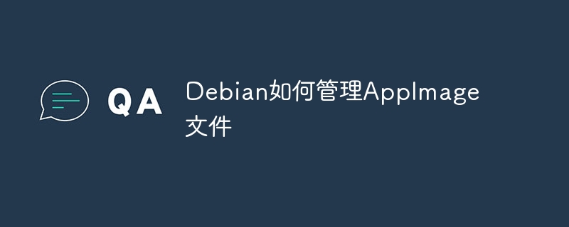 Debian如何管理AppImage文件