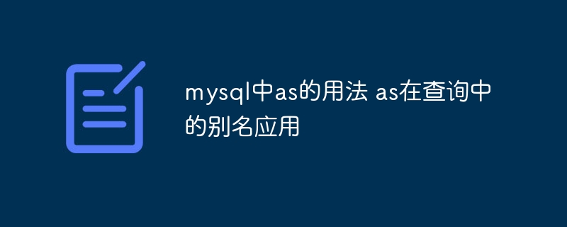 mysql中as的用法 as在查询中的别名应用