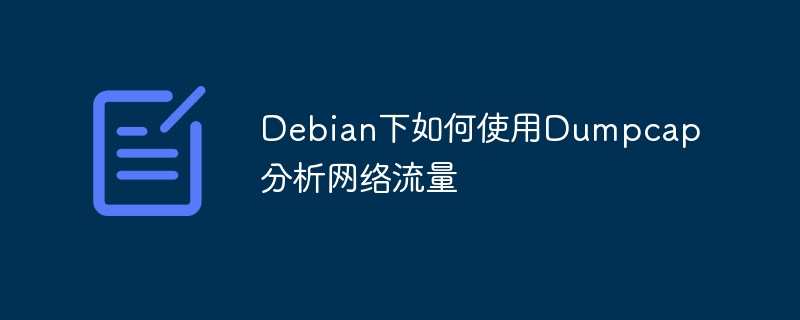 Debian下如何使用Dumpcap分析网络流量