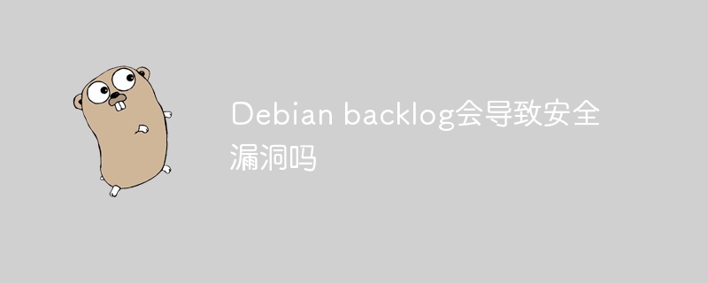 Debian backlog会导致安全漏洞吗