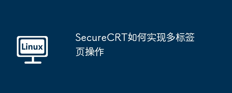 SecureCRT如何实现多标签页操作