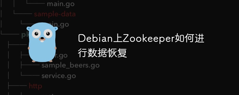 Debian上Zookeeper如何进行数据恢复