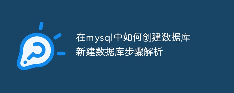 在mysql中如何创建数据库 新建数据库步骤解析