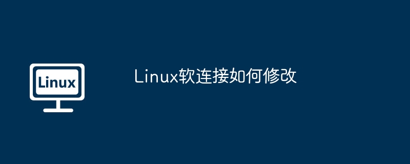 Linux软连接如何修改