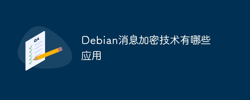 Debian消息加密技术有哪些应用