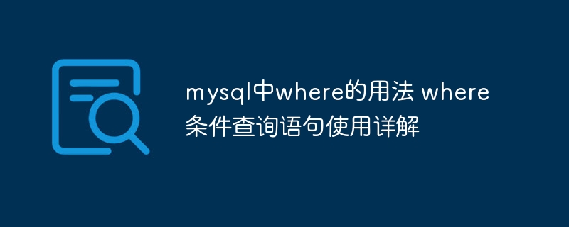 mysql中where的用法 where条件查询语句使用详解