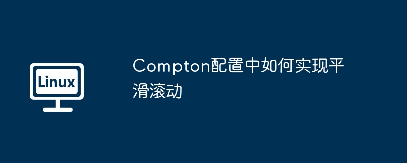 Compton配置中如何实现平滑滚动