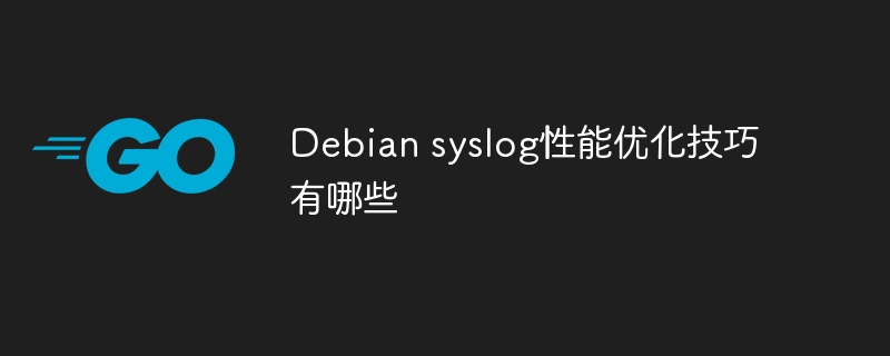 Debian syslog性能优化技巧有哪些
