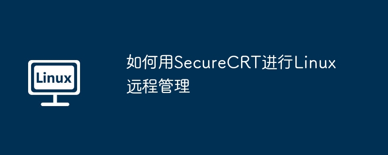 如何用SecureCRT进行Linux远程管理