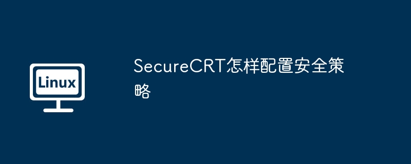SecureCRT怎样配置安全策略