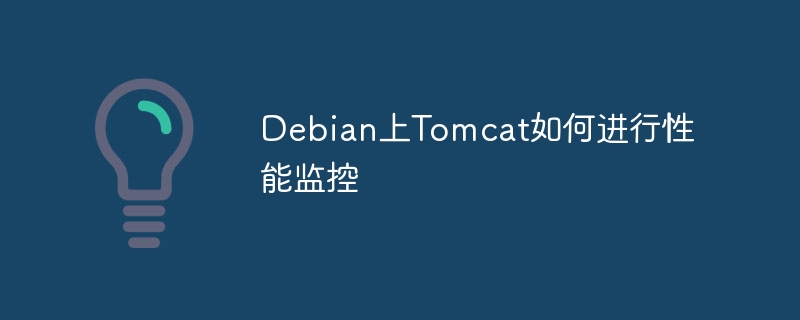 Debian上Tomcat如何进行性能监控