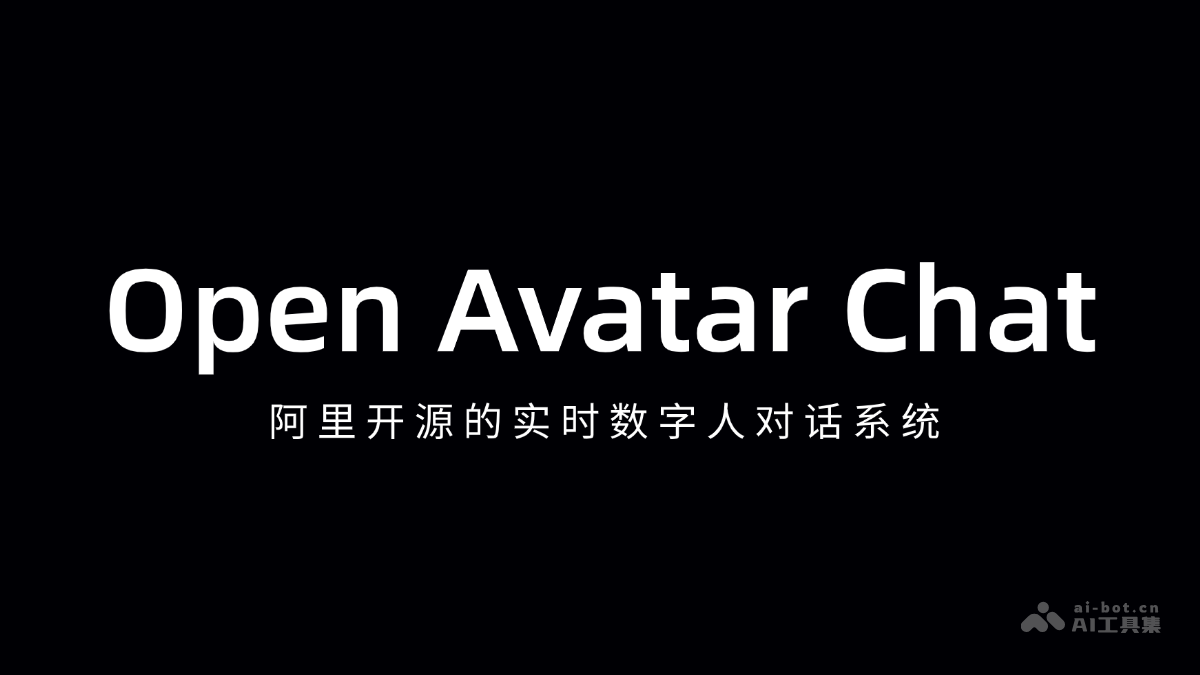 Open Avatar Chat— 阿里开源的实时数字人对话系统