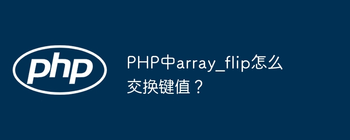 PHP中array_flip怎么交换键值？