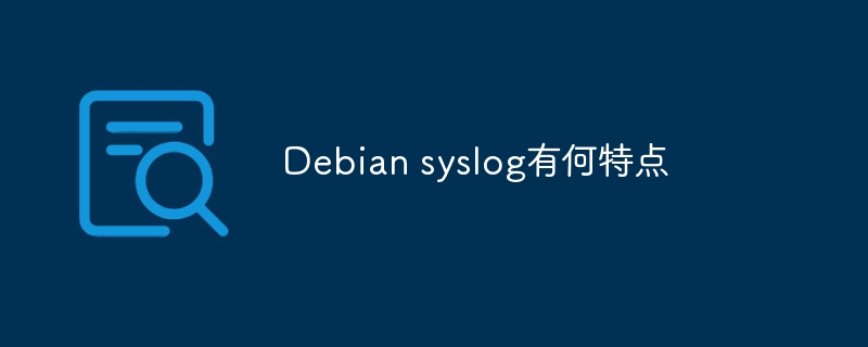 Debian syslog有何特点