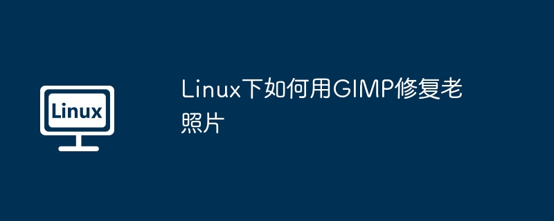 Linux下如何用GIMP修复老照片