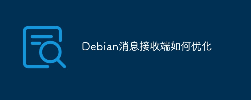 Debian消息接收端如何优化