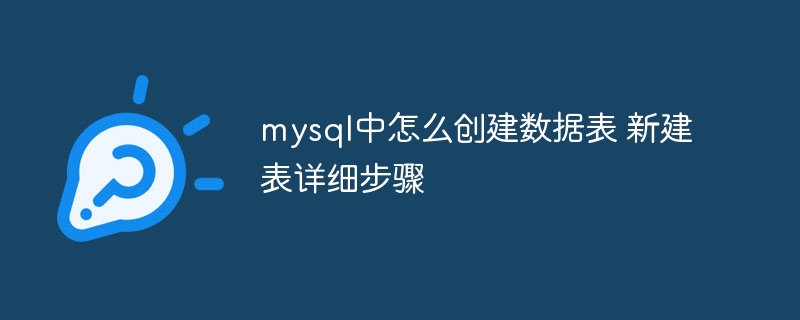 mysql中怎么创建数据表 新建表详细步骤