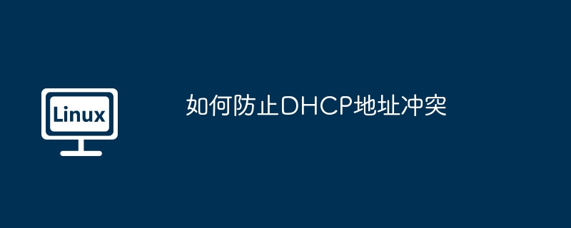 如何防止DHCP地址冲突