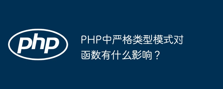 PHP中严格类型模式对函数有什么影响？