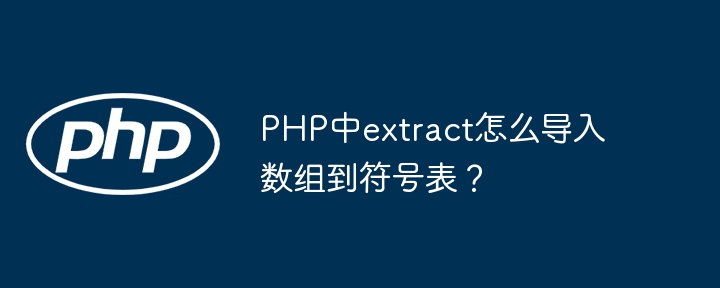PHP中extract怎么导入数组到符号表？