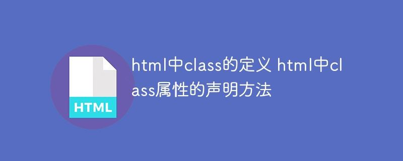 html中class的定义 html中class属性的声明方法