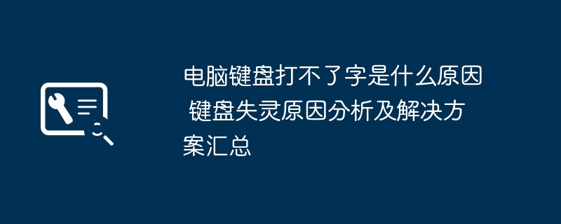 电脑键盘打不了字是什么原因 键盘失灵原因分析及解决方案汇总