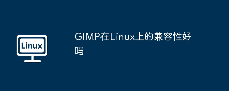 GIMP在Linux上的兼容性好吗