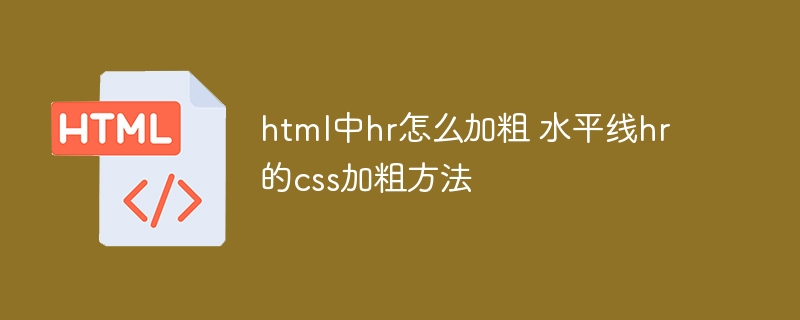html中hr怎么加粗 水平线hr的css加粗方法