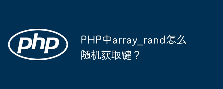 PHP中array_rand怎么随机获取键？