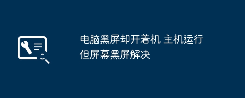 电脑黑屏却开着机 主机运行但屏幕黑屏解决