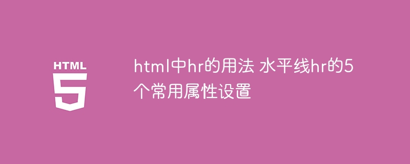 html中hr的用法 水平线hr的5个常用属性设置