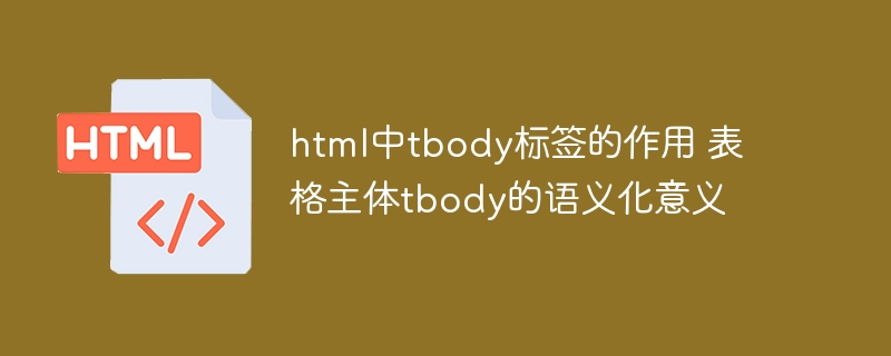 html中tbody标签的作用 表格主体tbody的语义化意义