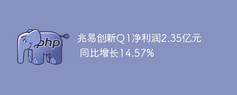 兆易创新Q1净利润2.35亿元 同比增长14.57%