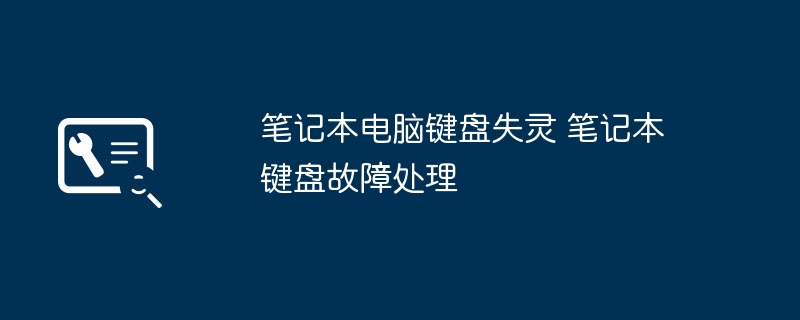 笔记本电脑键盘失灵 笔记本键盘故障处理