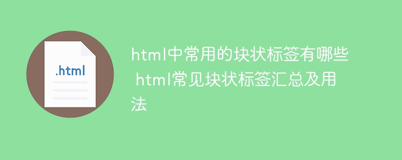 html中常用的块状标签有哪些 html常见块状标签汇总及用法