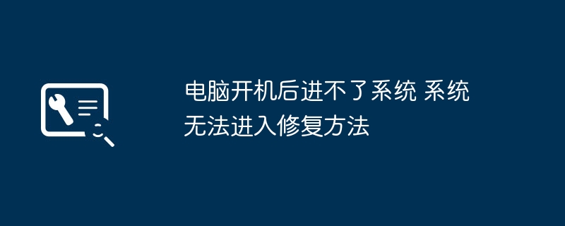 电脑开机后进不了系统 系统无法进入修复方法